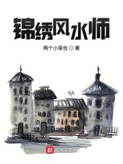 錦繡風(fēng)水師