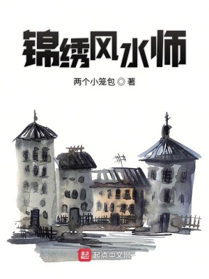 錦繡風(fēng)水師