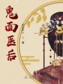 鬼面醫后