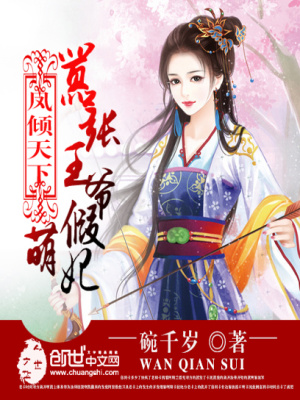 鳳傾天下：囂張王爺假萌妃