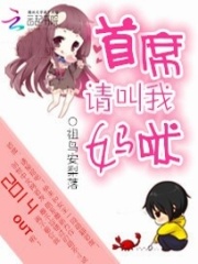 首席請叫我媽咪