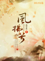 鳳謀天下：姽婳將軍很妖嬈