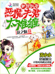 田園飄香：惡魔夫君太難纏