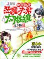 田園飄香：惡魔夫君太難纏