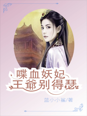 喋血妖妃：王爺別得瑟