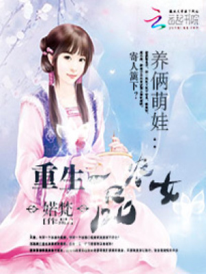 養(yǎng)倆萌娃：重生一品農(nóng)女