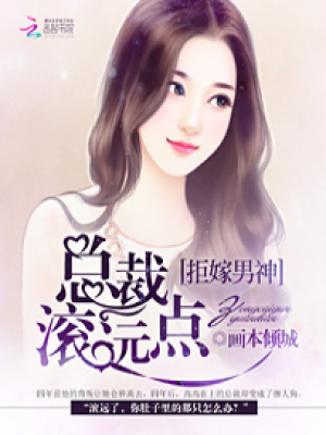 拒嫁男神：總裁滾遠(yuǎn)點(diǎn)