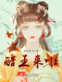 醋王來(lái)啦