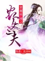 穿越田園之農女三夫