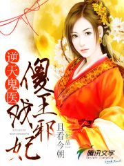 逆天鬼醫(yī)：傻王戲邪妃