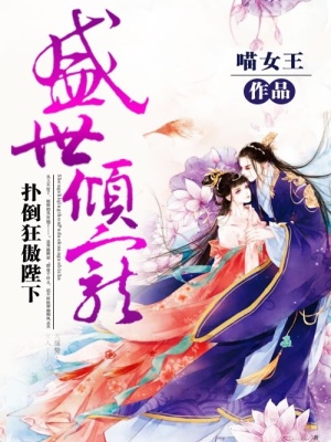 盛世傾寵：撲倒狂傲陛下