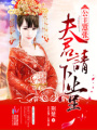 公主囂張：夫君請下堂