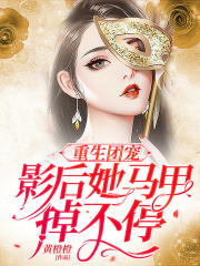 重生團寵：影后她馬甲掉不停