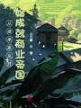 從繼承家業開始成就商業帝國