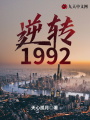 逆轉1992