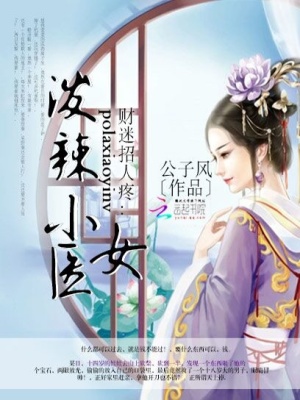 財迷招人疼：潑辣小醫女