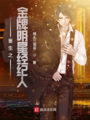 重生之金牌明星經紀人