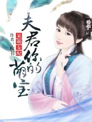 呆萌女配：夫君，你的萌寶