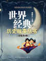 世界經(jīng)典歷史故事3冊（經(jīng)典故事叢書）