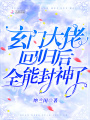 玄門大佬回歸后，全能封神了