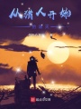 從獵人開(kāi)始的諸天