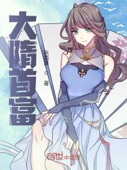 小说《大隋首富》免费阅读