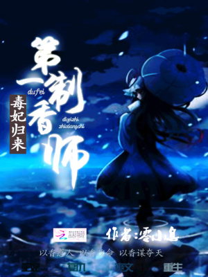 毒妃歸來：第一制香師