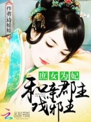 庶女為妃：和親郡主戲邪王
