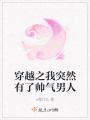 穿越之我突然有了帥氣男人