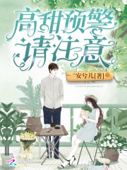 高甜預警請注意