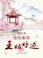 關(guān)關(guān)雎鳩，王妃好逑