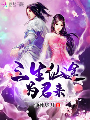 三生仙途為君來
