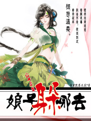 公子尋妻：娘子躲哪去