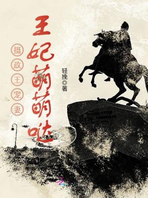 攝政王寵妻：王妃萌萌噠