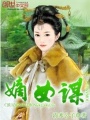 嫡女謀