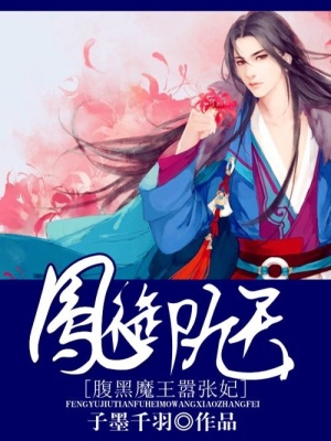 鳳御九天：腹黑魔王囂張妃