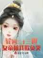輪回三十三世，女帝被我欺負(fù)哭,！
