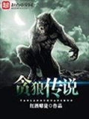 貪狼傳說