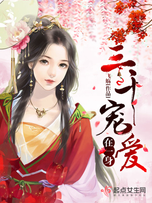 三千寵愛在一身