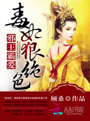 邪王霸愛：毒妃狠絕色