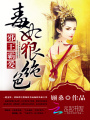 邪王霸愛(ài)：毒妃狠絕色