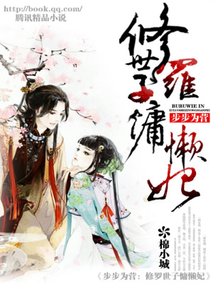 步步為營(yíng)：修羅世子慵懶妃