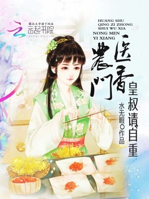 農(nóng)門醫(yī)香：皇叔請自重