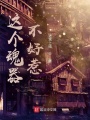 這個(gè)魂器不好惹