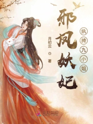 邪鳳妖妃：紈绔九小姐
