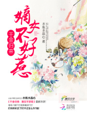 千金歸來(lái)：嫡女不好惹