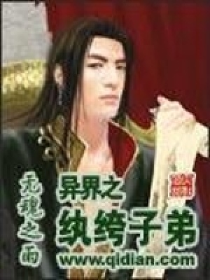 異界之紈绔子弟