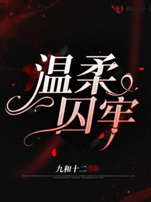 溫柔囚牢