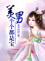 美男個個都是寶