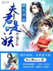 絕色劍仙：夫君是只妖